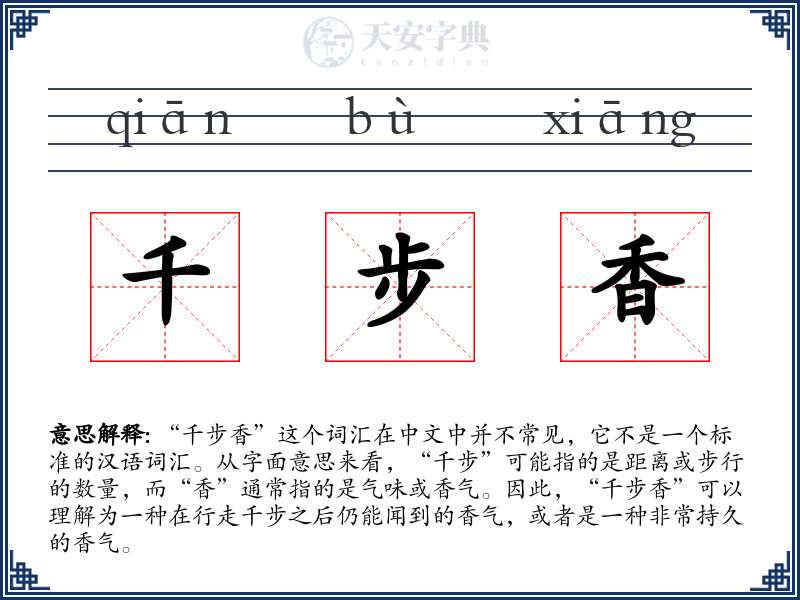千步香