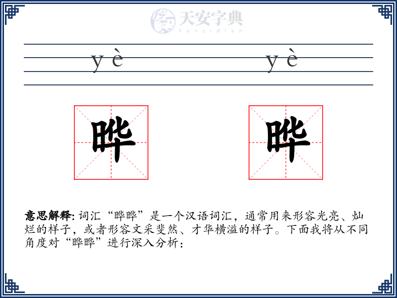 晔晔