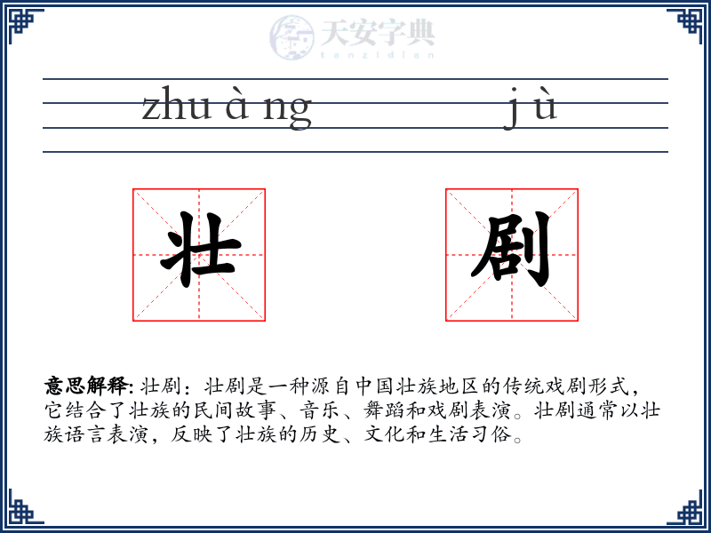 壮剧