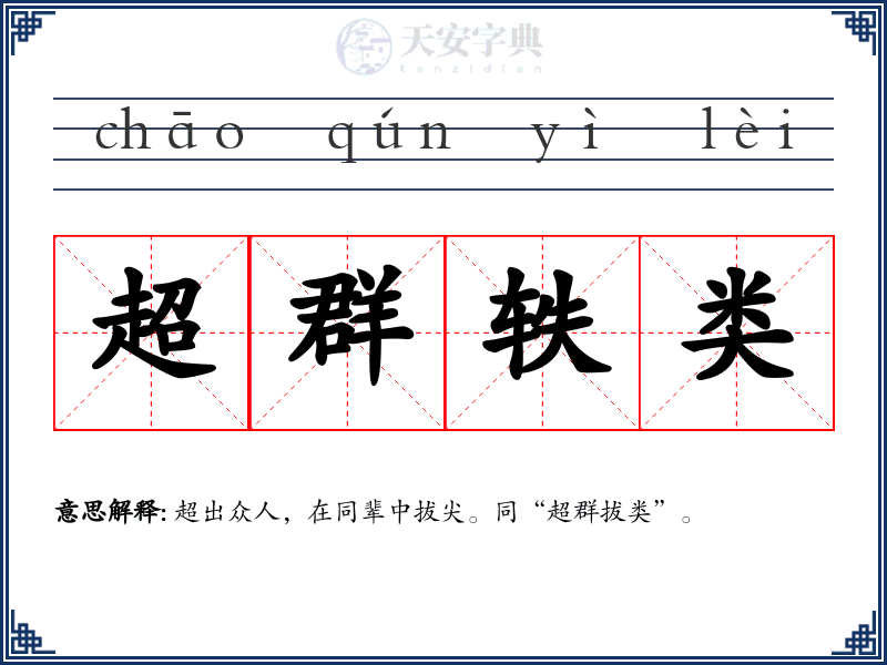 超群轶类