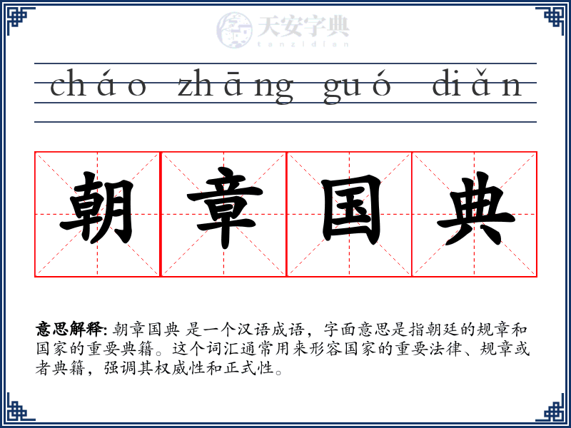 朝章国典