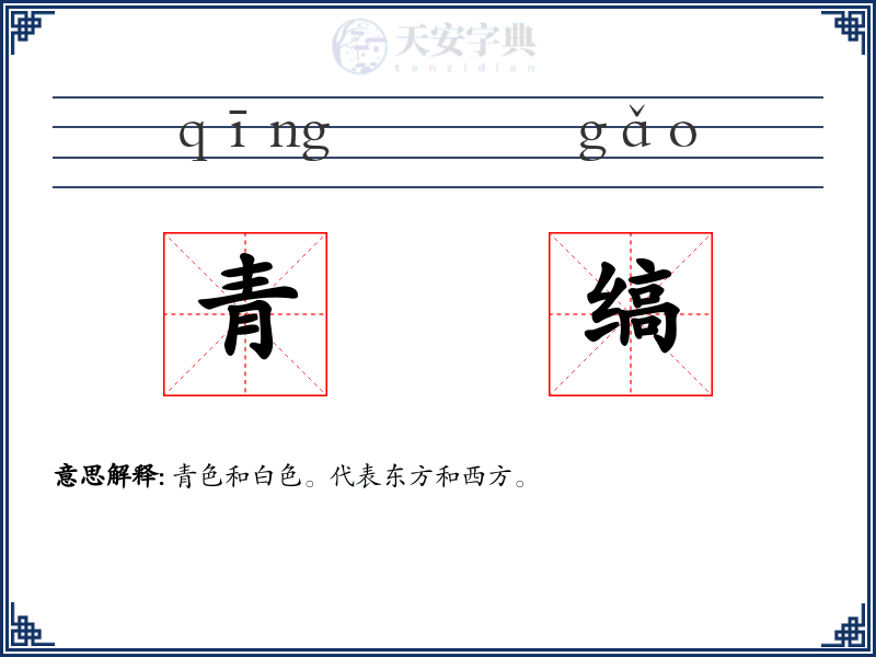 青缟