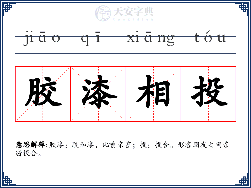 胶漆相投
