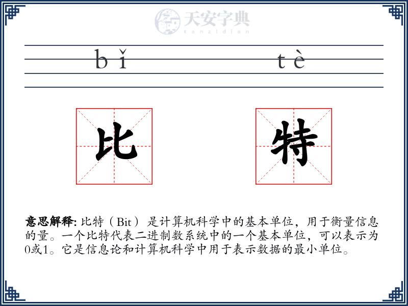 比特