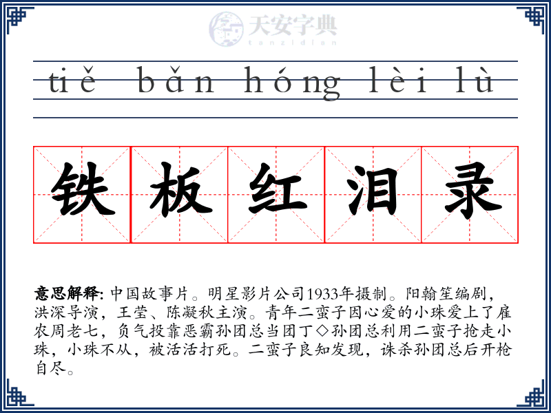 铁板红泪录