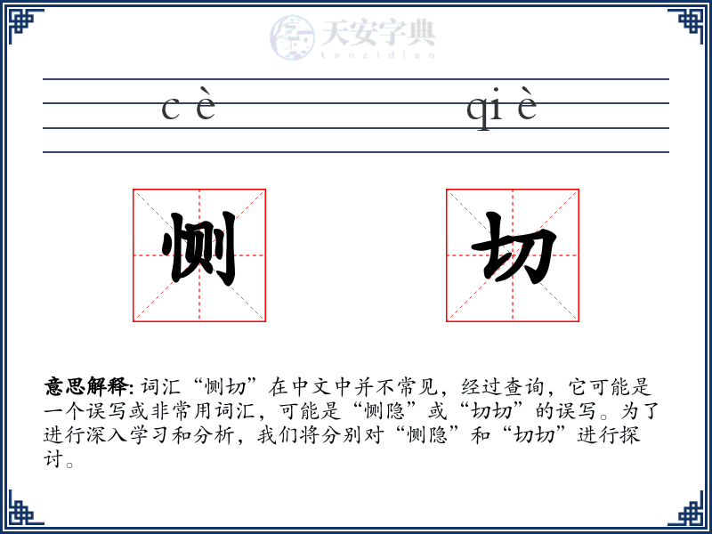 恻切