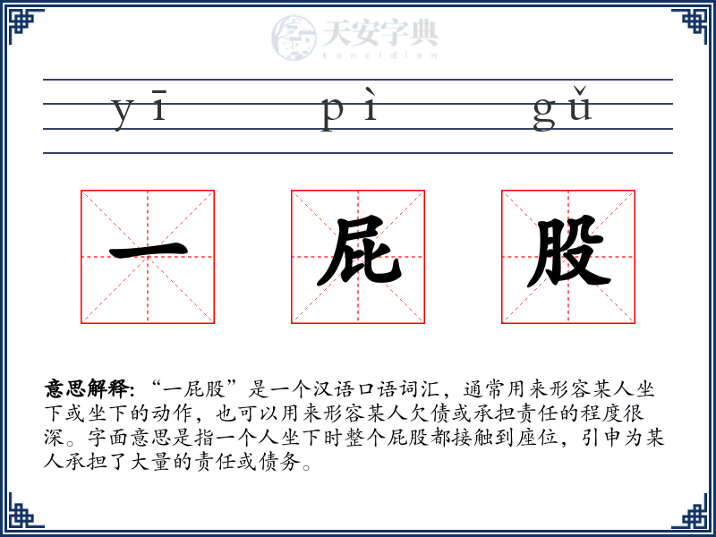 一屁股