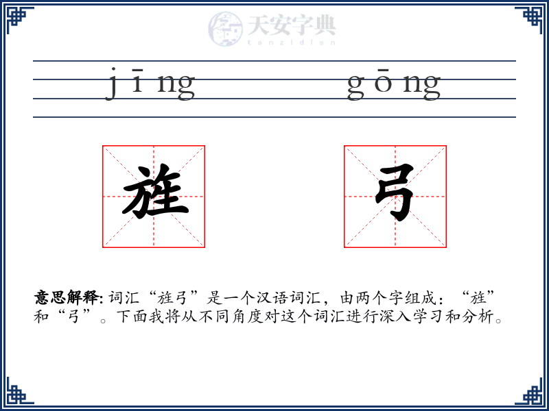 旌弓