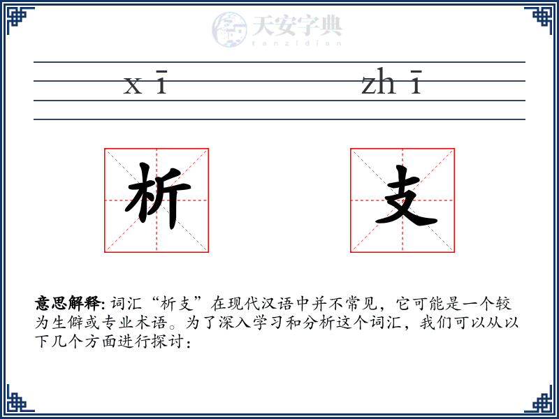 析支