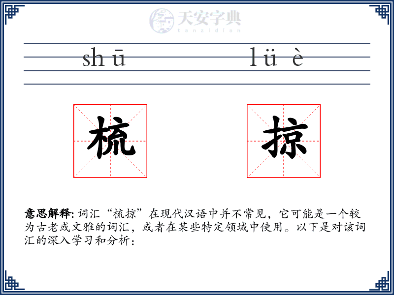 梳掠