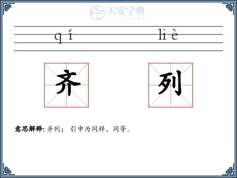 齐列