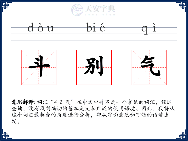 斗别气