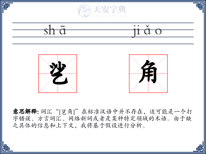乷角