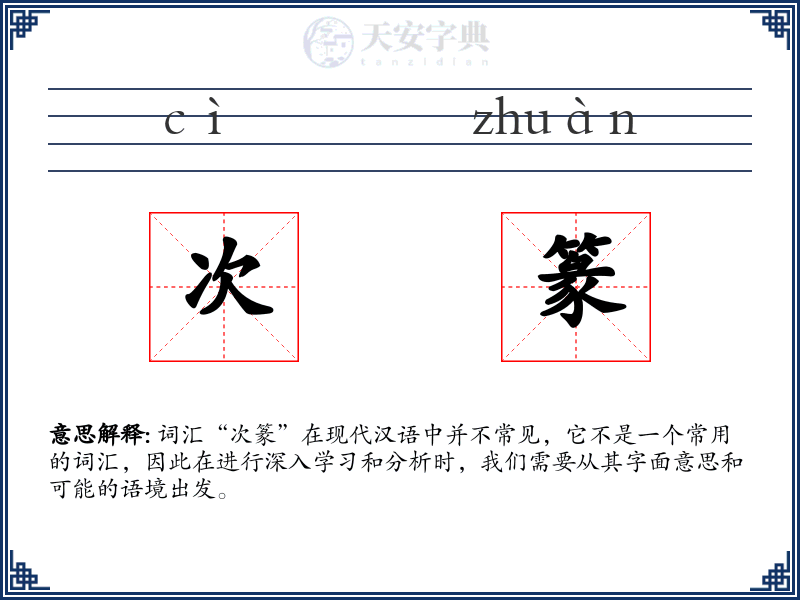 次篆