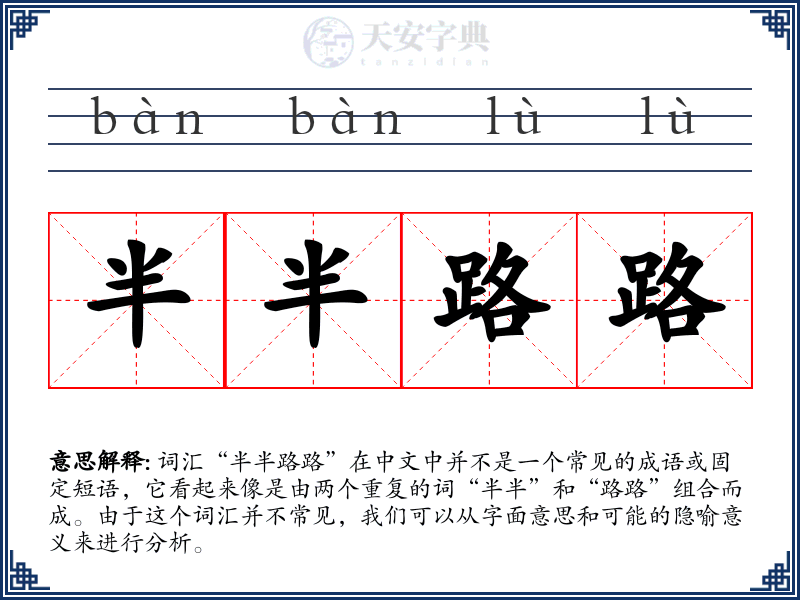 半半路路