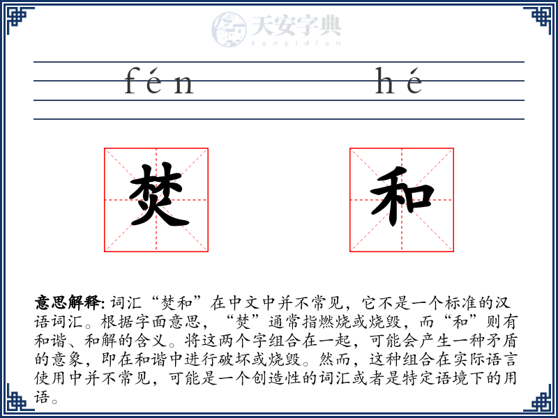 焚和