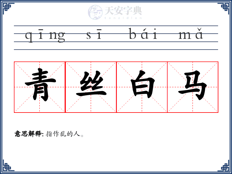 青丝白马
