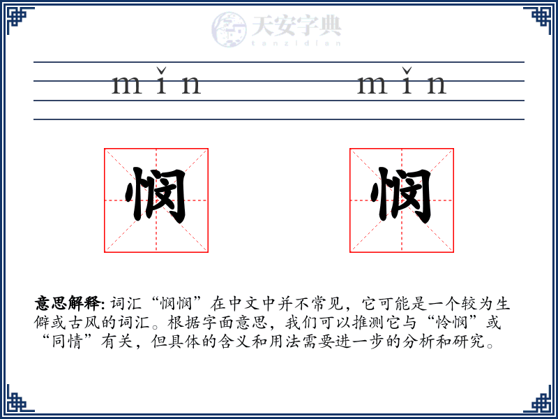 悯悯