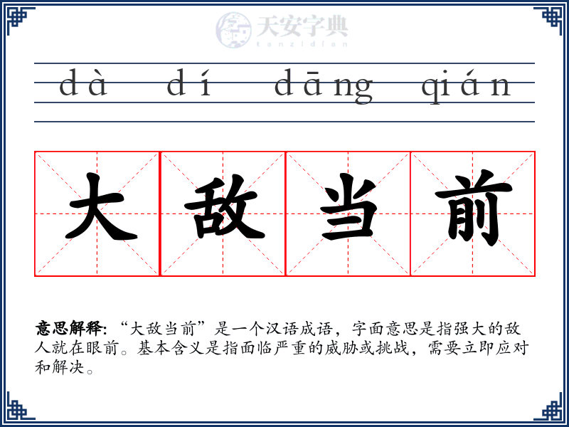大敌当前