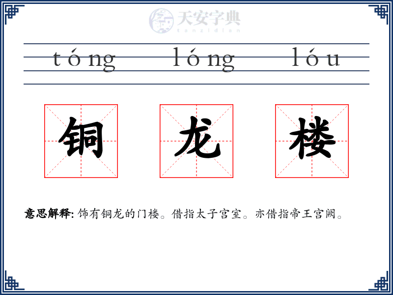 铜龙楼