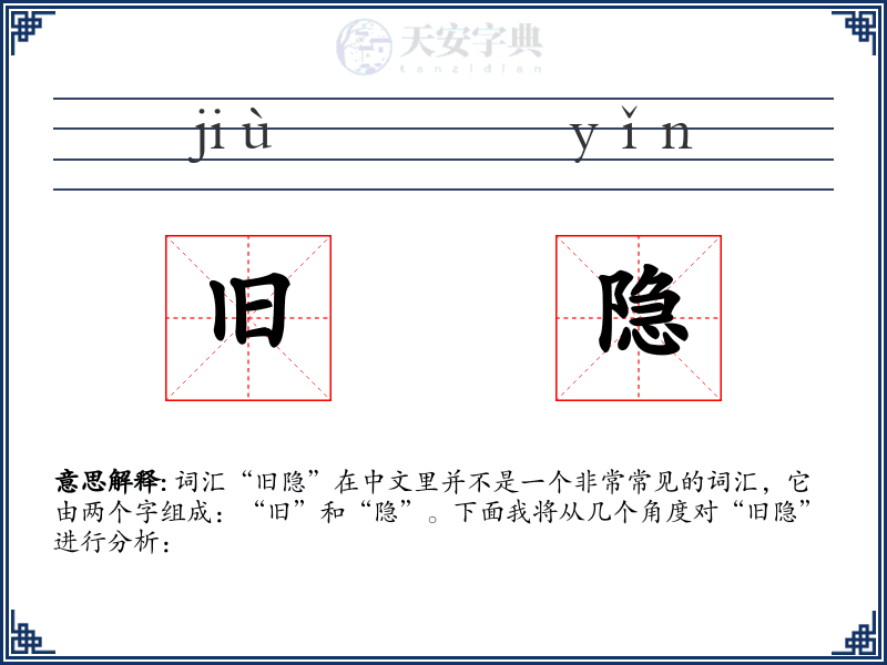 旧隐