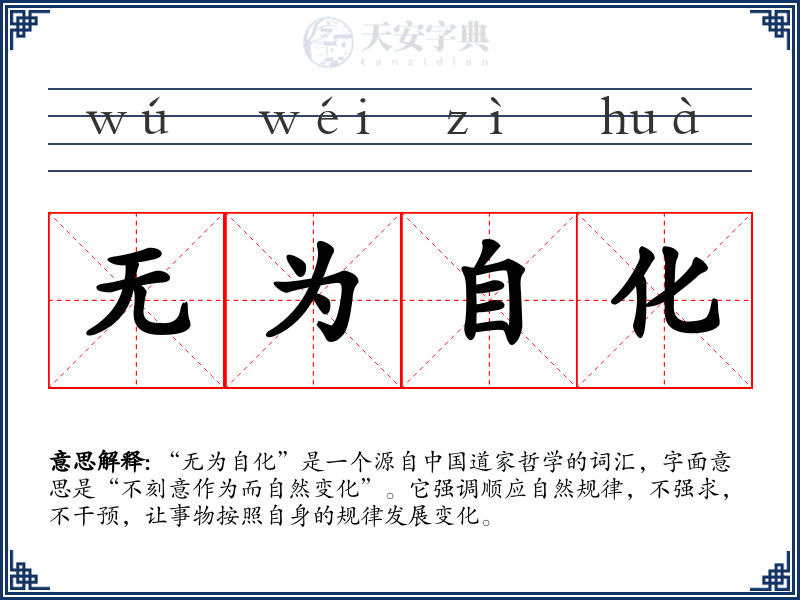 无为自化