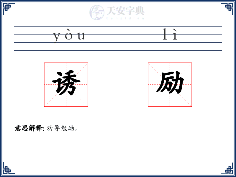 诱励
