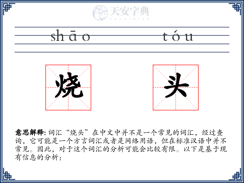 烧头