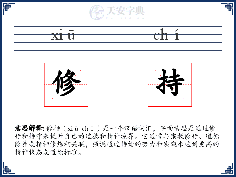 修持