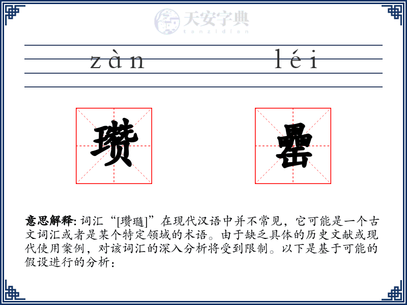瓒罍