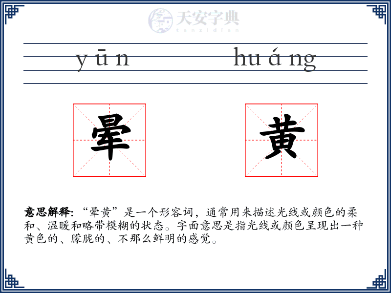 晕黄