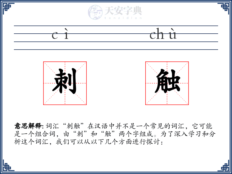 刺触