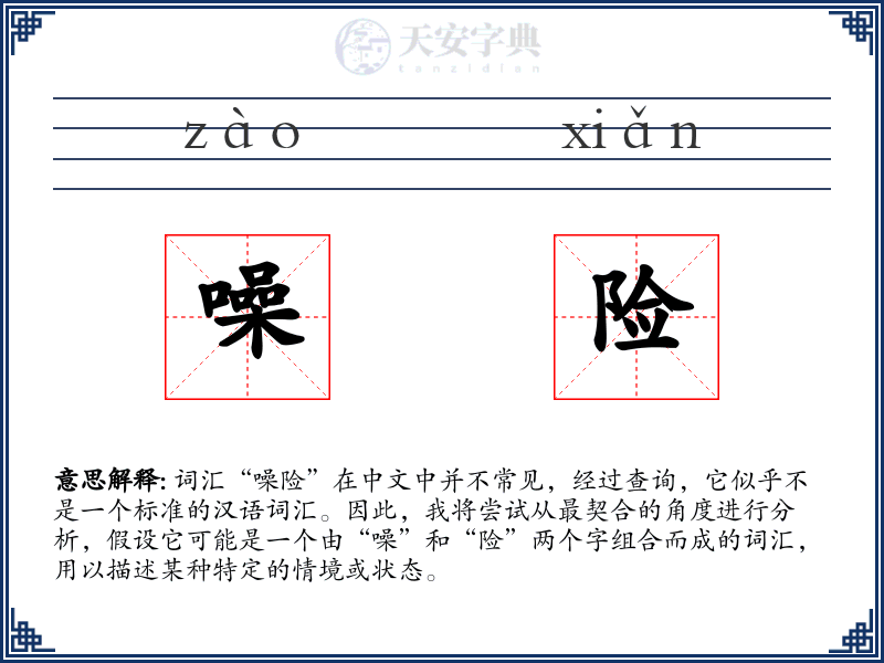噪险