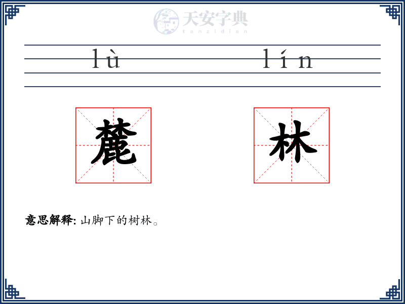 麓林