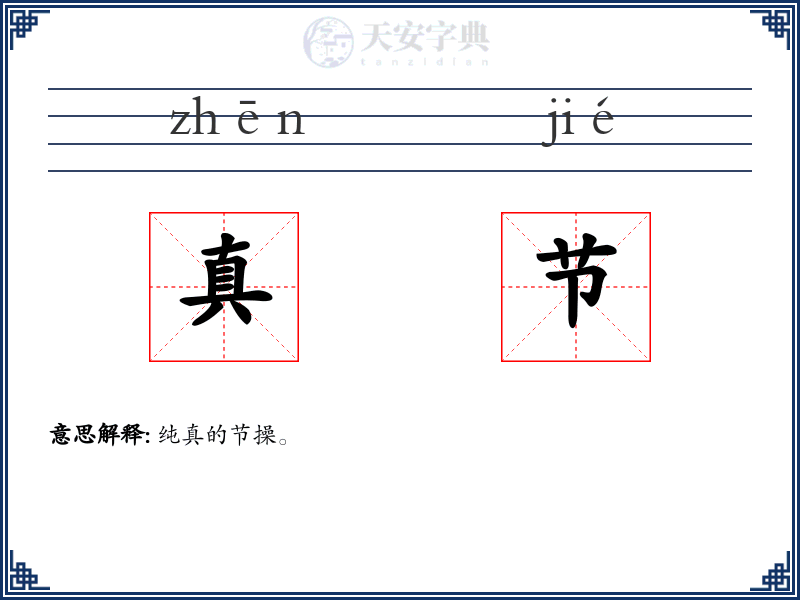 真节