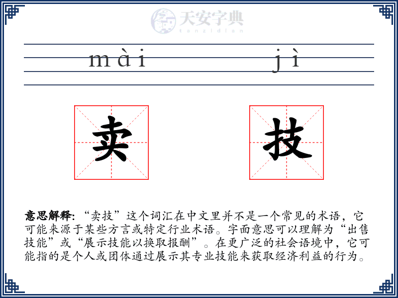 卖技