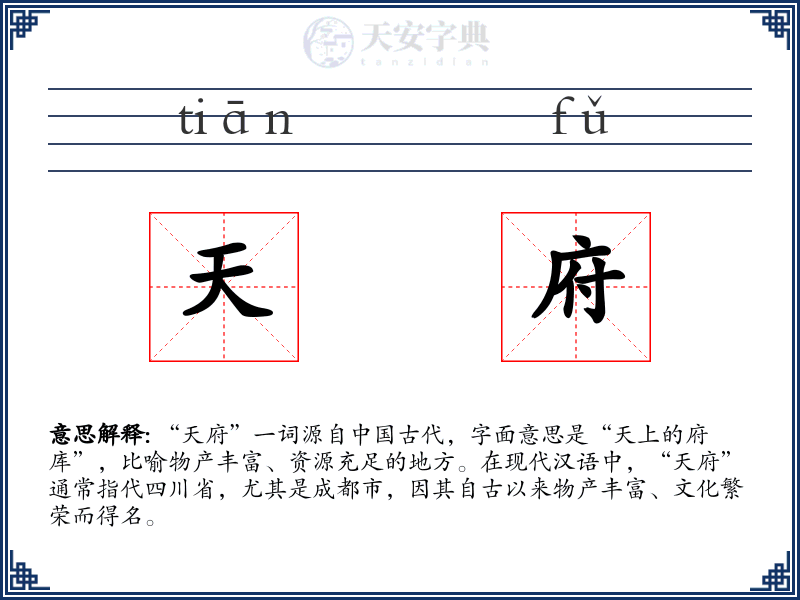 天府