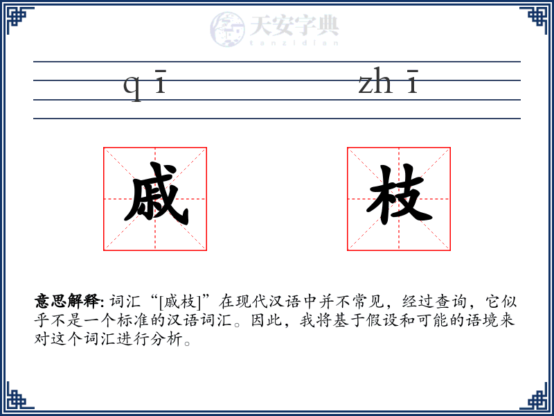 戚枝