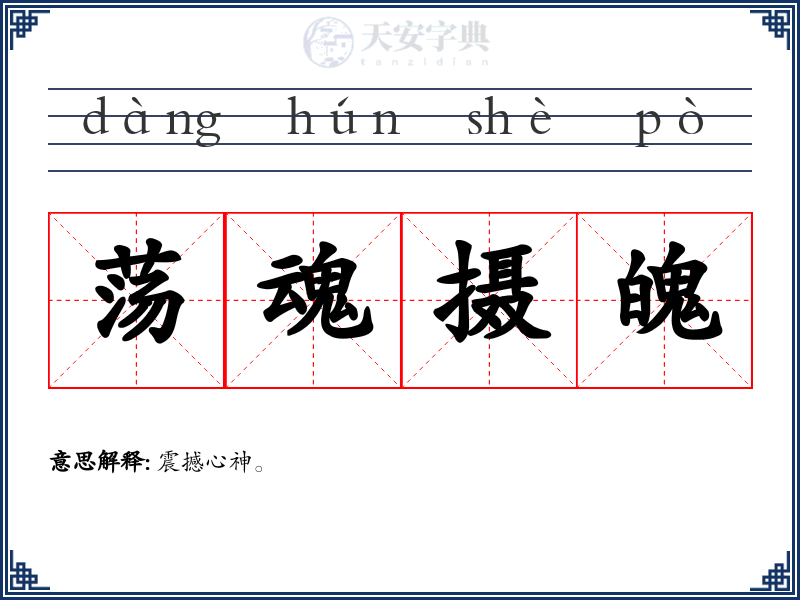 荡魂摄魄