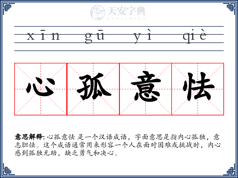 心孤意怯