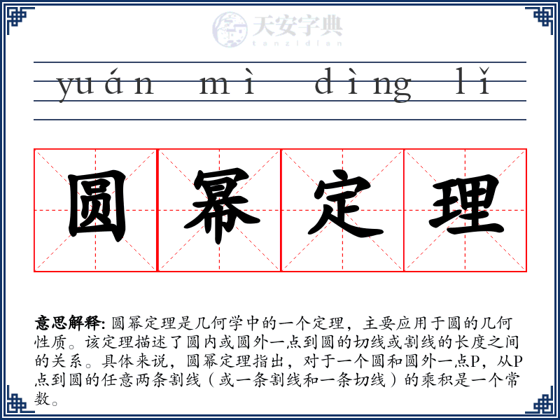 圆幂定理
