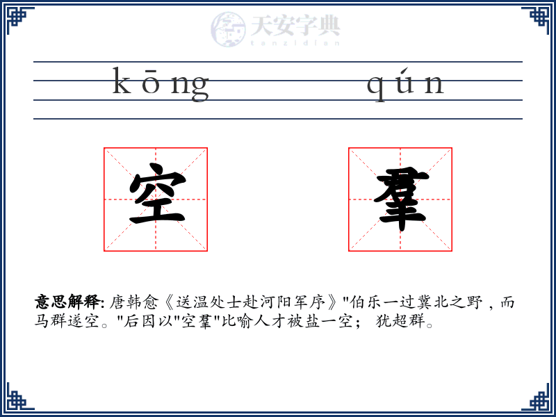 空羣
