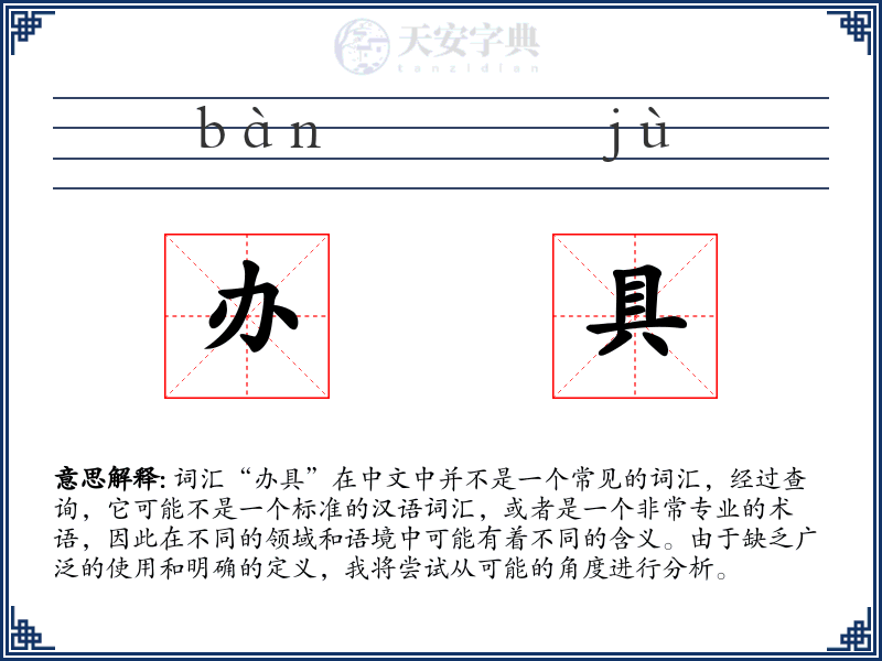 办具