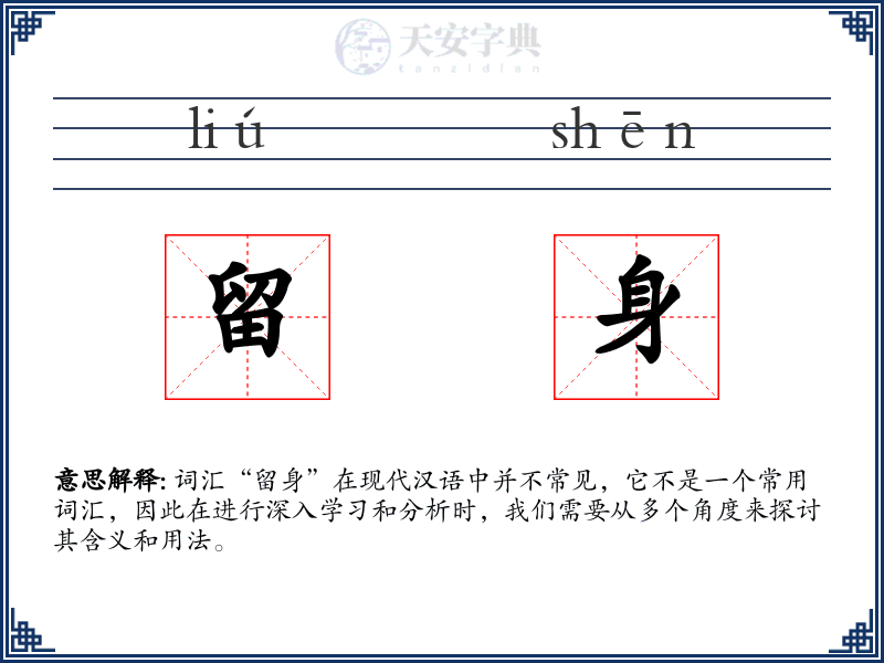 留身