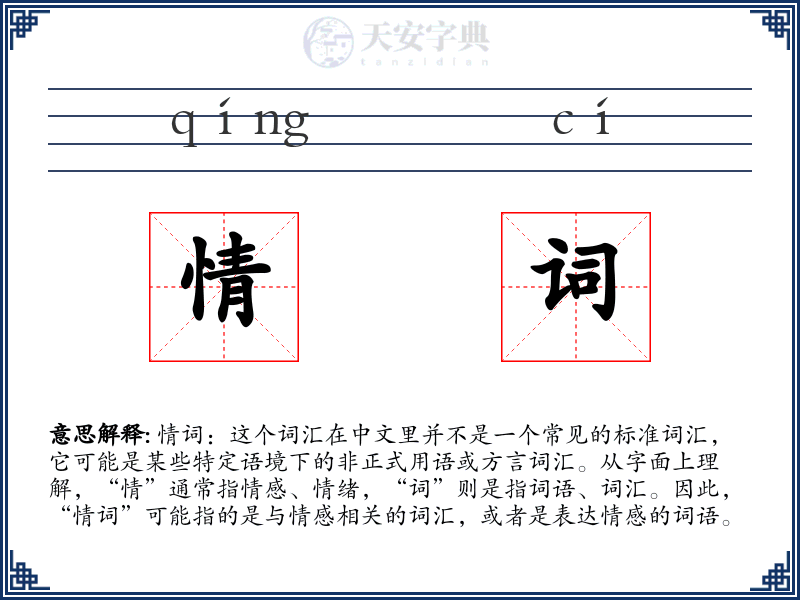 情词
