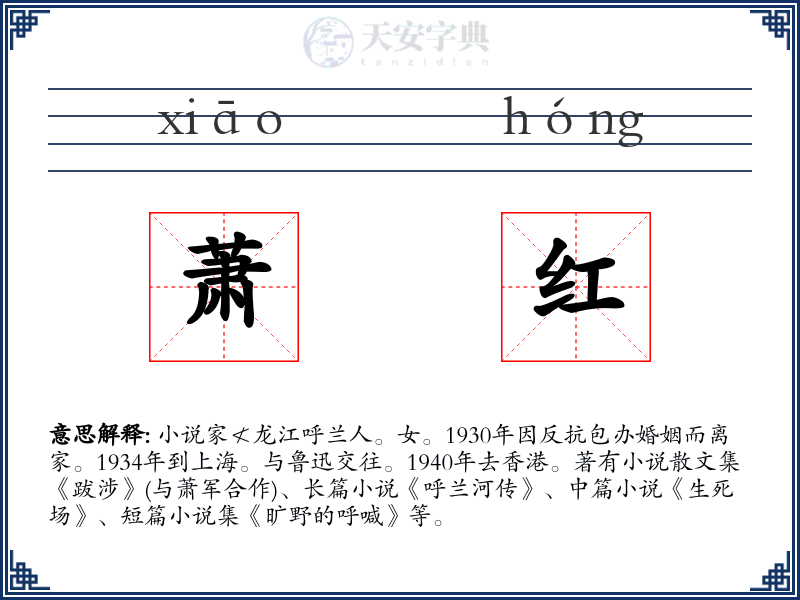 萧红