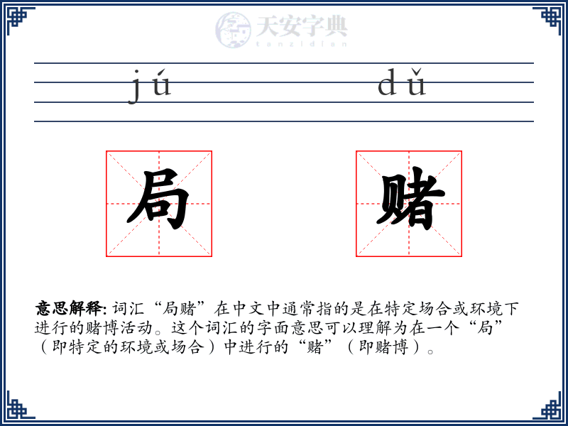 局赌