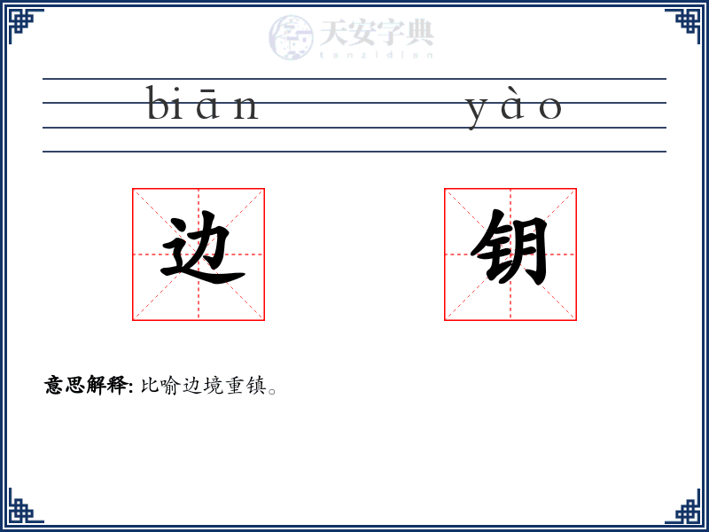 边钥