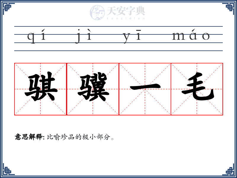 骐骥一毛