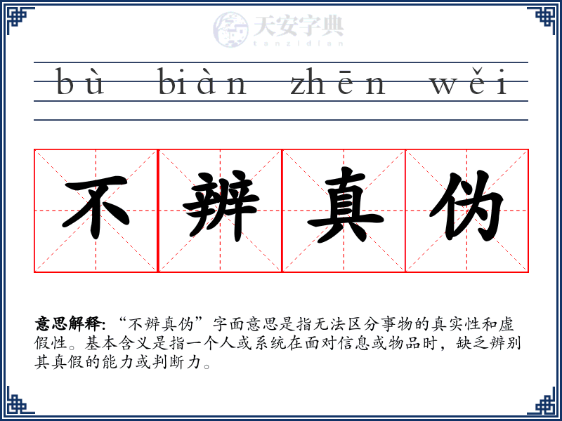 不辨真伪